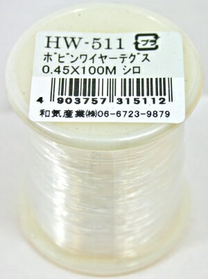 和気産業 テグス ボビンワイヤー HW-511 0.45X100M シロ 13326300