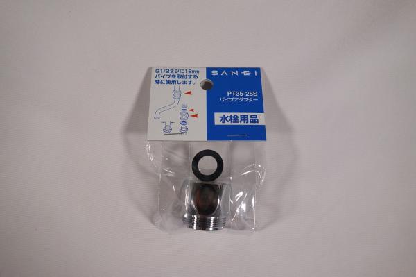 SANEI(旧社名:三栄水栓製作所) パイプアダプター サンエイ PT35-25S 1005700