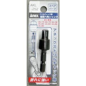 アネックスツール 兼古製作所(ANEX) 強靭六角シャンク(交換部品) AKL-252