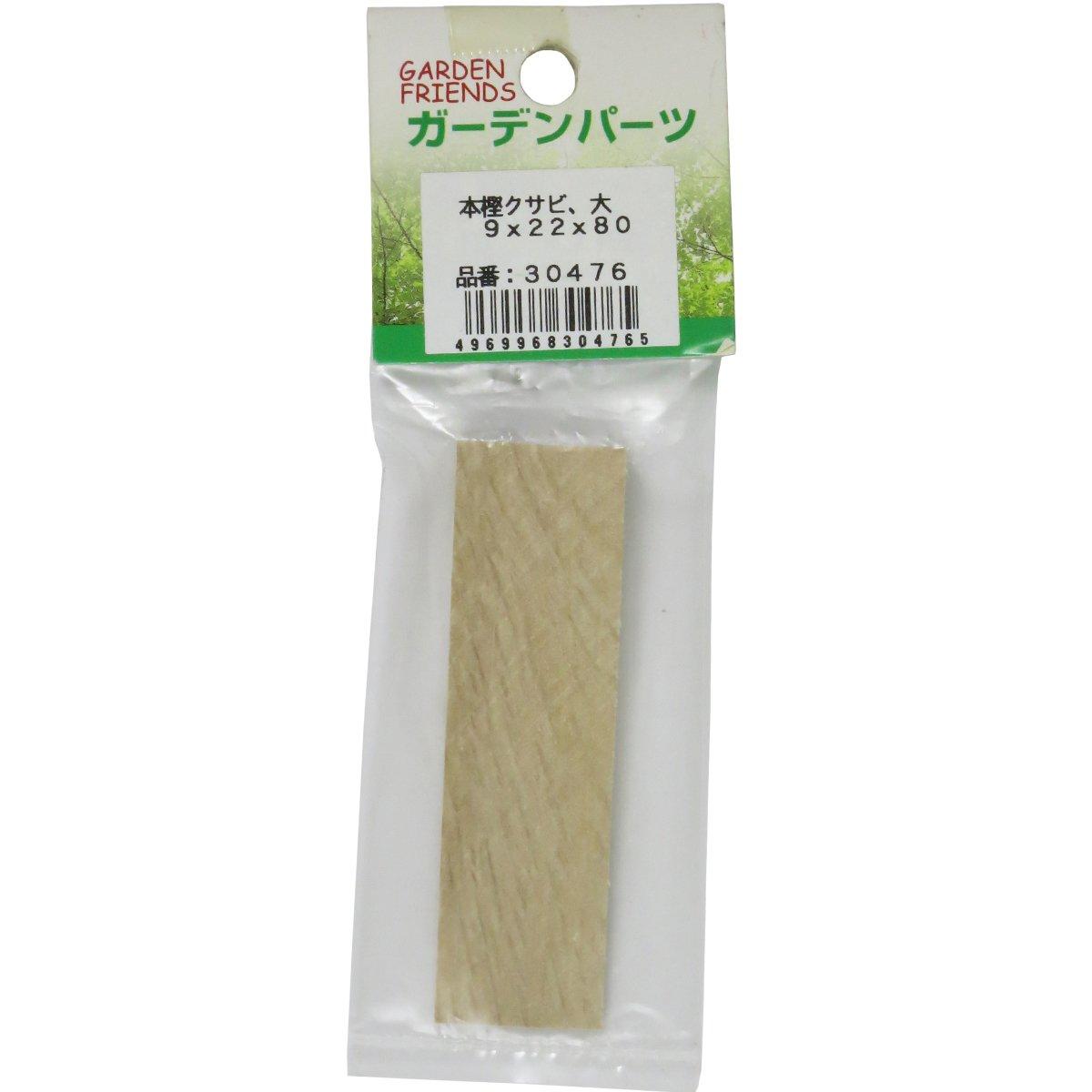 KONYO コンヨ 本樫クサビ 大 9x22x80