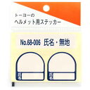 トーヨーセフティー TOYO ヘルメット用シール NO.68-006