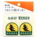 トーヨーセフティー TOYO ヘルメット用シール NO.68-037