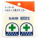 トーヨーセフティー TOYO ヘルメット用シール NO.68-008