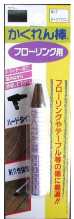 建築の友 かくれん棒フローリング用単色BP No8 ダークブラウン FB-08 71651