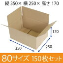 【在庫限即納】梱包資材 梱包用段ボール 80サイズ (350×250×170mm) 厚さ3mm【150枚セット】 クラフト色 無地 引越用ダンボール 収納 激安【入数:150】