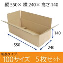 【在庫限即納】梱包資材 梱包用段ボール 細長サイズ (550×240×140mm) 厚さ5mm 【5枚セット】 クラフト色 引越用ダンボール 無地 収納 激安【入数:5】