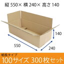 【在庫限即納】梱包資材 梱包用段ボール 細長サイズ (550×240×140) 厚さ5mm 【300枚セット】 引越用ダンボール 無地 収納 激安【入数:300】(3)