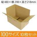 【在庫限即納】梱包資材 梱包用段ボール 100サイズ (480×298×218mm) 厚さ4mm【10枚セット】 クラフト色 引越用ダンボール 無地 収納 激安【入数:10】