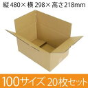 【在庫限即納】梱包資材 梱包用段ボール 100サイズ (480×298×218mm) 厚さ4mm【20枚セット】 クラフト色 引越用ダンボール 無地 収納 激安【入数:20】