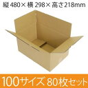 【在庫限即納】梱包資材 梱包用段ボール 100サイズ (480×298×218mm) 厚さ4mm【80枚セット】 クラフト色 引越用ダンボール 無地 収納 激安【入数:80】(3)