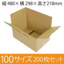 【在庫限即納】梱包資材 梱包用段ボール 100サイズ (480×298×218mm) 厚さ4mm 【200枚セット】 クラフト色 引越用ダンボール 無地 収納 激安【入数:200】