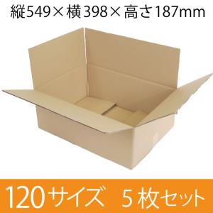 【在庫限即納】梱包資材 梱包用段ボール 120サイズ (549×398×187mm) 厚さ5mm 【5枚セット】　クラフト色　引越用ダンボール 無地 収納 激安【入数:5】
