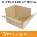 【在庫限即納】梱包資材 梱包用段ボール 120サイズ (549×398×187mm) 厚さ5mm 【60枚セット】 クラフト色 引越用ダンボール 無地 収納 激安【入数:60】(3)
