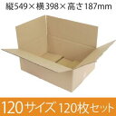 【在庫限即納】梱包資材 梱包用段ボール 120サイズ (549×398×187mm) 厚さ5mm 【120枚セット】 クラフト色 引越用ダンボール 無地 収納 激安【入数:120】