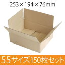 【在庫限即納】梱包資材 梱包用段ボール 55サイズ (253×194×76mm) 厚さ3mm 【150枚セット】　クラフト色　引越用ダンボール 無地 収納 激安【入数:150】