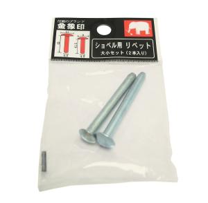 浅香工業 ショベル用 リベット