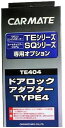 【在庫限即納】CARMATE カーメイト エンジンスターター用オプション ドアロックアダプター TE404