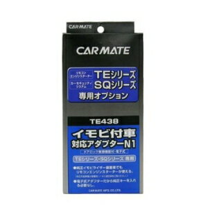 CARMATE カーメイト TE438 TE438 イモビツキシャタイオウアダプ