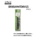 三共コーポレーション H&H 折れ込みタップ除去工具 PT3-3 (9264br)