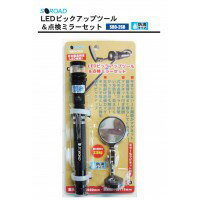 三共コーポレーション S-ROAD LEDピックアップツール＆点検ミラーセット SRO-26B (9272br)