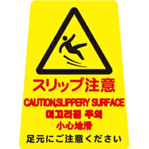 山崎産業 プロテック ペタサイン(4ヶ国語)Y-P(小)(スリップ注意) FU666-000X-MB【843-1607】