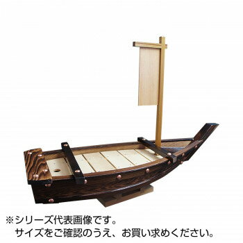 雅漆工芸 ネズコ　大漁舟　　2尺【QTI03020】