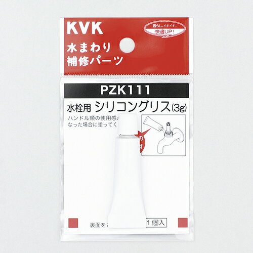KVK 水栓シリコングリス PZK111