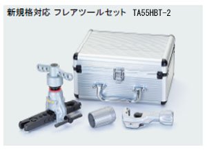 タスコ 20-1563 TASCO クイックハンドル式フレアツールセット TA55HBT-2