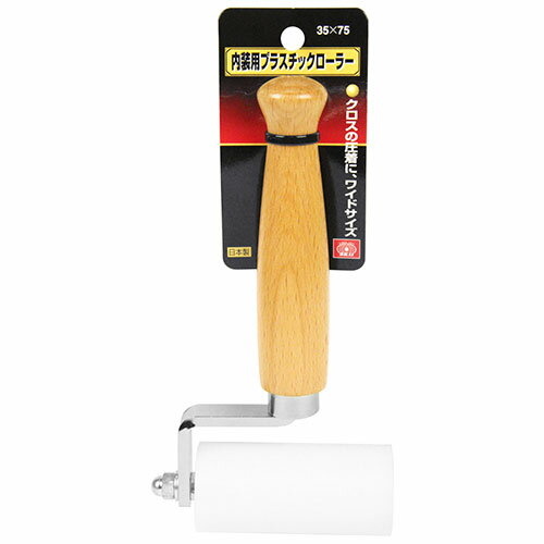 藤原産業 SK11 内装用プラスチックローラー 35X75 ロング