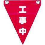 ユタカメイク/ユタカ ユタカ 安全表示旗(ハト目・工事中) AF1220