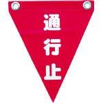 ユタカメイク/ユタカ ユタカ 安全表示旗(ハト目・通行止) AF1226