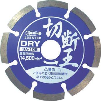 ロブテックス/エビ エビ ダイヤモンドホイール切断王 セグメントタイプ 127mm SA125