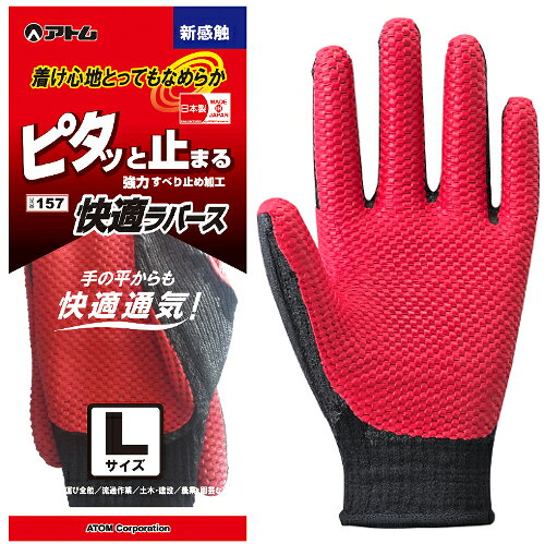 アトム 快適ラバース L 157L