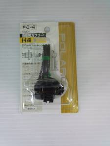 日星工業 【必ず購入前に仕様をご確認下さい】カプラーキット PC004 PC-4 H4ヨウ