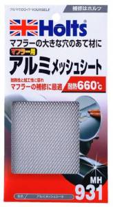 Holts(ホルツ) 【必ず購入前に仕様をご確認下さい】MH931 アルミメッシュシート