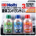 Holts(ホルツ) 【必ず購入前に仕様をご確認下さい】MH956 リキットコンパウンド ミニセット