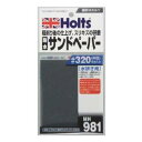 Holts(ホルツ) 【必ず購入前に仕様をご確認下さい】MH981 耐水サンドペーパー #320