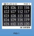 新協和 ナンバーシート番号・文字:901〜920