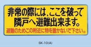 新協和 バルコニー避難ステッカー/避難器具ステッカー