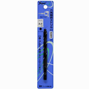 ライト精機 六角軸鉄工ドリル 8.0mm