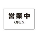 シロクマ サインプレート「営業中」 NP-101A-1 アクリル 【707-1273】
