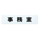 シロクマ チークサイン 事務室 白 NP-10-4
