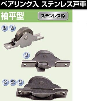 ヨコヅナ オールステンレス戸車　ベアリング入　36mm袖平　SBS-0363　入り【820-0126】【入数:12】