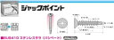 ヤマヒロ ステンレスジャックポイント SFJ50バラ入り 【010-1440】【入数:300】