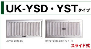 【在庫限即納】UK(宇佐美工業) ステンレス 床下換気孔 竹 200×400 スライド式 網付 シルバー YST2040-SM【入数:10】