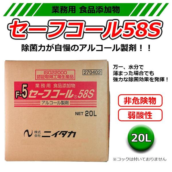 ニイタカ セーフコール58S　(食品添加物) 20L　XSC3702