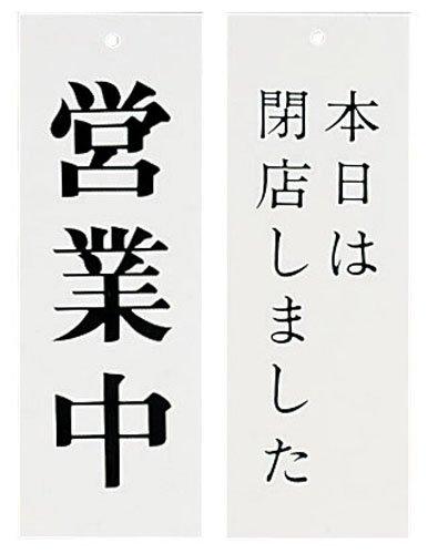 キョウリツサインテック Wタイプ−5　営業中／本日は閉店しました【PPL58】