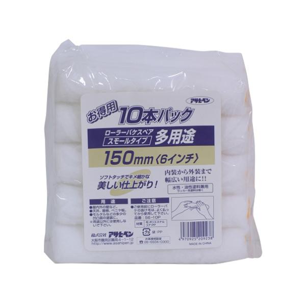 アサヒペン AP S6-10P 多用途ローラースモール10本PC 150MM　S6-10P