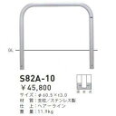 帝金 バリカー 横型(ステンレス製)S82A-10