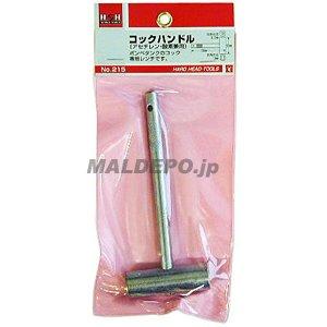 三共コーポレーション #215 H＆H コック ハンドル
